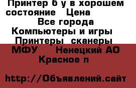 Принтер б.у в хорошем состояние › Цена ­ 6 000 - Все города Компьютеры и игры » Принтеры, сканеры, МФУ   . Ненецкий АО,Красное п.